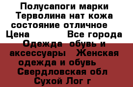 Полусапоги марки Терволина,нат.кожа,состояние отличное. › Цена ­ 1 000 - Все города Одежда, обувь и аксессуары » Женская одежда и обувь   . Свердловская обл.,Сухой Лог г.